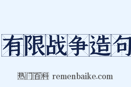 有限战争造句是什么意思的图片